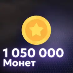 1,050,000 Монет
